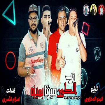 Rab El Kon Mayezna Bmeeza-cover