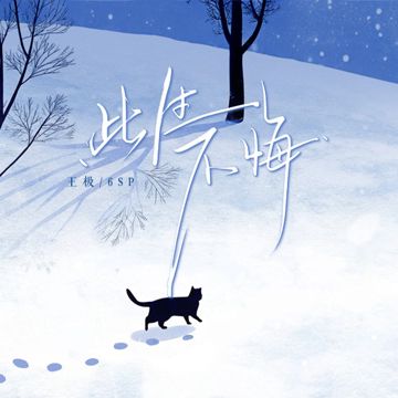 此生不悔-cover