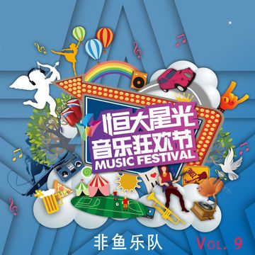 非鱼-cover