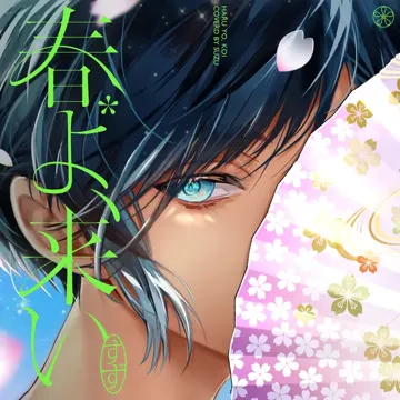 春よ、来い
