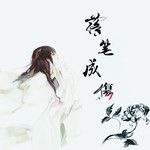 落笔成殇