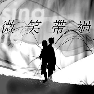 微笑带过-cover