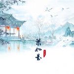 萧如是-cover