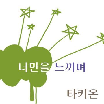 너만을 느끼며-cover
