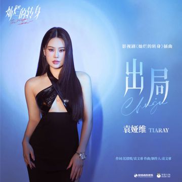 出局-cover