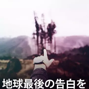 地球最後の告白を-cover