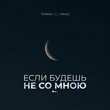 Если будешь не со мною
