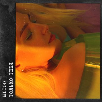 Только тебя