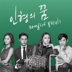 인형의 꿈-cover