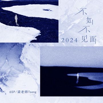 不如不见面2024-cover