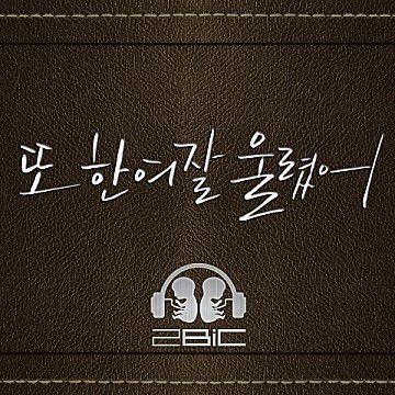 또 한여잘 울렸어-cover