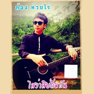 ไสว่าสิบ่ถิ่มกัน (คีย์ผู้หญิง)-cover