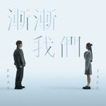 渐渐我们-cover