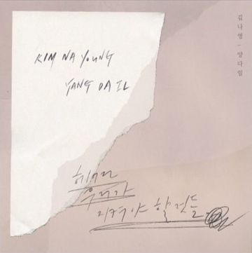 헤어진 우리가 지켜야 할 것들 (김나영,양다일)-cover