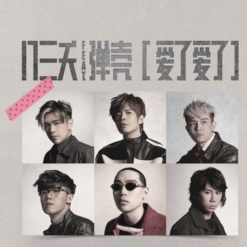 愛了愛了 (feat. 彈殼Danko)