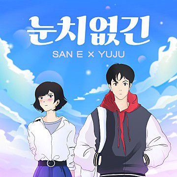 눈치없긴-cover