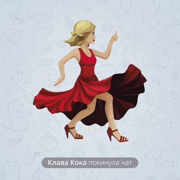 Покинула чат-cover