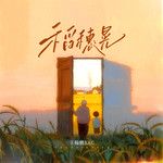 稻穗晃(无和声版)