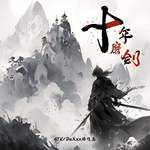 十年磨剑-cover