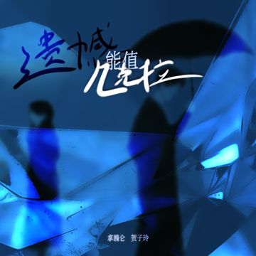 遗憾能值几克拉-cover