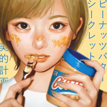 ピーナッツバターシークレット (feat. CLR)-cover