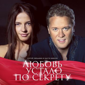 Любовь устало по секрету-cover