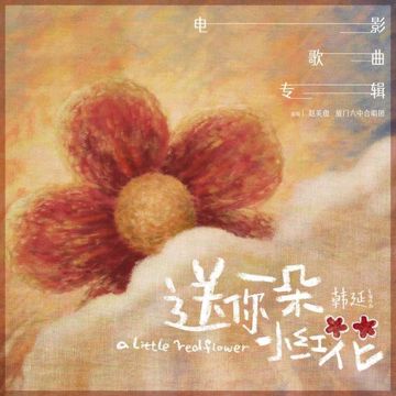 送你一朵小紅花 趙英俊-cover