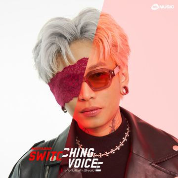 ห่างกันสักพัก (Break) - Switching Voice Project-cover