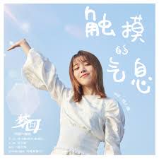 触摸的气息-cover