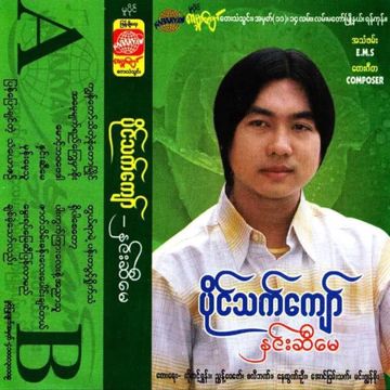 တြယ္u200bရာမဲ့ပန္u200bးတစ္u200bပြင့္႐ွိဳက္u200bသံ