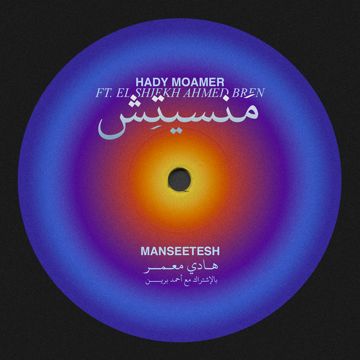 MANSEETESH (feat. El Shiekh Ahmed Bren)