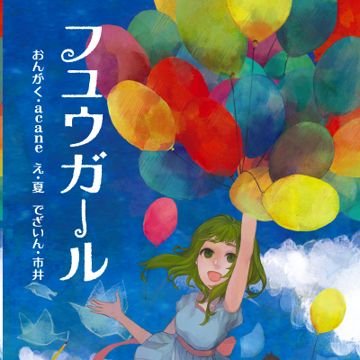 フユウガール-cover