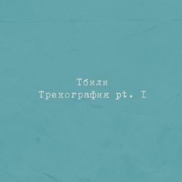 Не любит