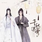 千秋迭梦（剧情版）-cover