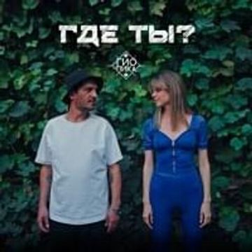 Где ты?-cover