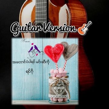 အေတာင္ပံပါရင္မင္းဆီကို