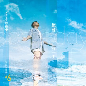 曾玮中-必巡-cover-image