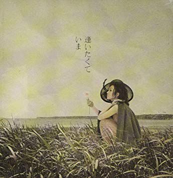 逢いたくていま -cover