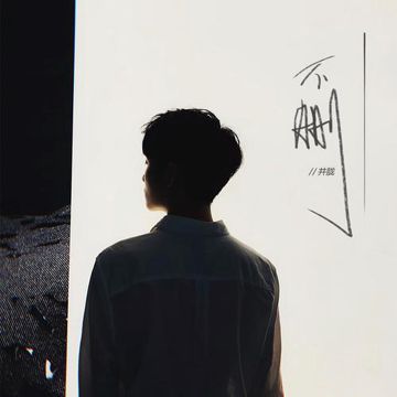 不删（伴奏）-cover