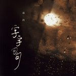 字字句句-cover
