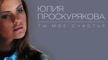 Ты моё счастье