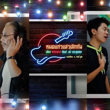 หมดแก้วแล้วเลิกกัน Feat.เต๊ะ ตระกูลตอ