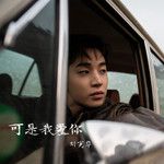 可是我爱你-cover