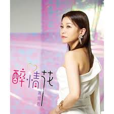 醉情花-cover