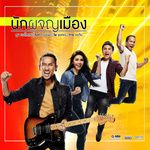 นักผจญเมือง-cover