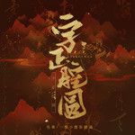 字正腔圆-cover