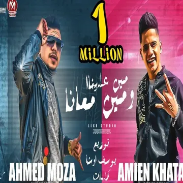 مين علينا ومين معانا-cover