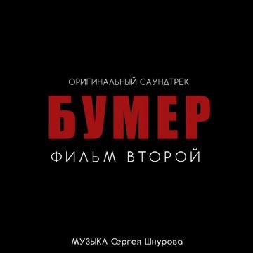 Свобода [Из к/ф "Бумер. Фильм второй"]