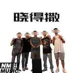 晓得撒-cover