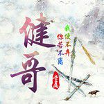 清水湖-cover